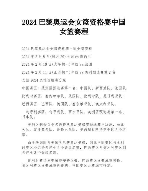 2024巴黎奥运会女篮资格赛中国女篮赛程