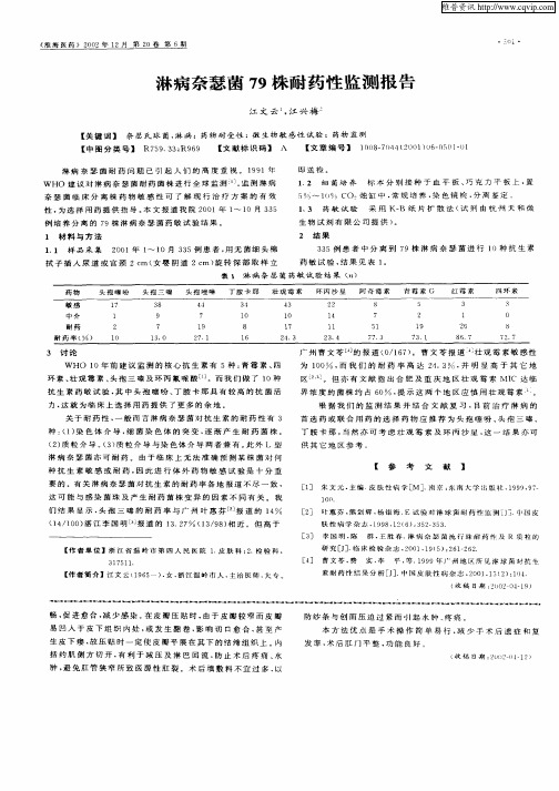 淋病奈瑟菌79株耐药性监测报告