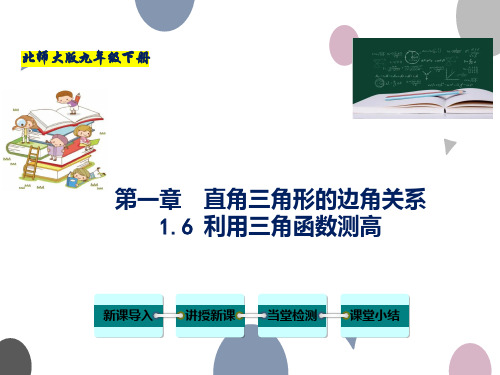 专题1-6 利用三角函数测高-2022-2023学年九年级数学下册教材配套教学课件(北师大版)