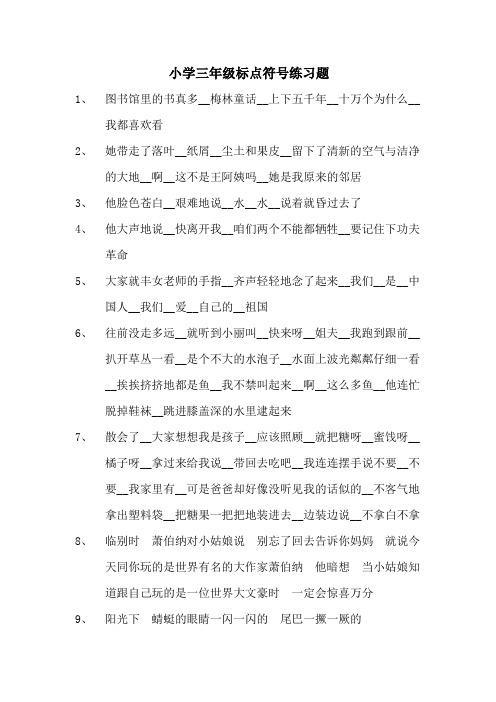 小学三年级标点符号练习题(40道)