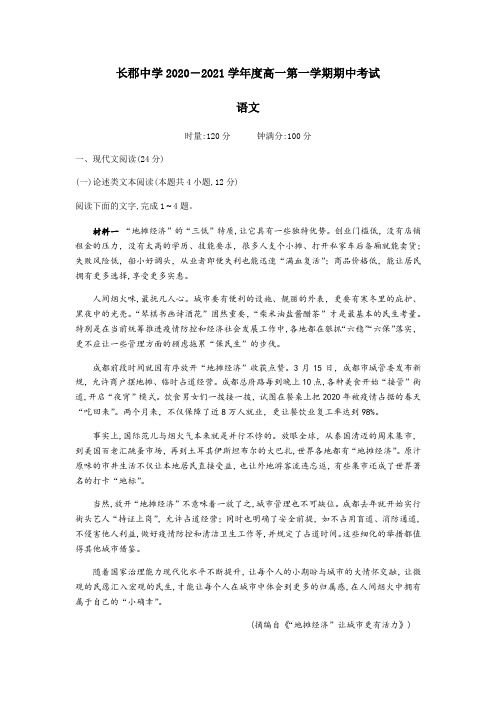 湖南长郡中学2020-2021学年度高一第一学期期中考试语文试题