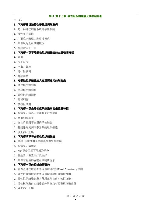 初级检验技师《临床血液学检验》2017年练习题第十七章恶性组织细胞病及其实验诊断