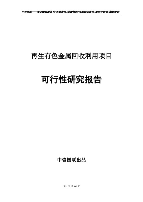 再生有色金属回收利用项目可行性研究报告立项申请报告模板