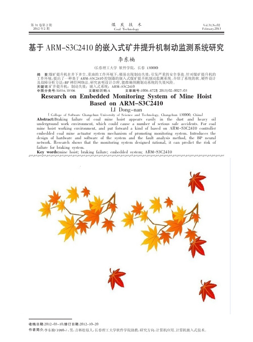 基于ARMS3C2410的嵌入式矿井提升机制动监测系统研究