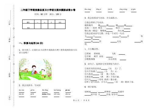 二年级下学期竞赛总复习小学语文期末模拟试卷D卷