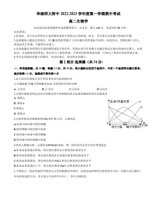 广东省华南师范大学附属中学2022-2023学年高二上学期期中考试+生物+Word版含答案