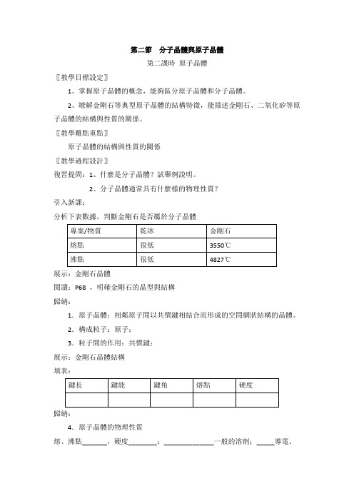 人教版高中化学选修三教案-分子晶体与原子晶体 第二课时