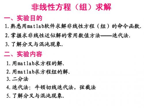 非线性方程(组)求解