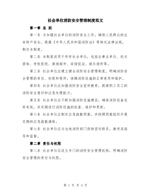 社会单位消防安全管理制度范文