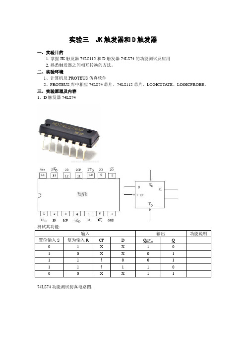 实验三 J-K触发器和D触发器