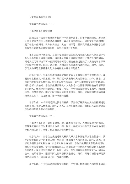 秉笔直书教学反思9篇