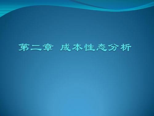 第二章  成本性态分析