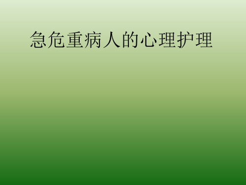 医学资料急危重症病人的心理护理