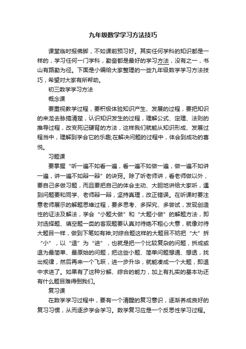 九年级数学学习方法技巧