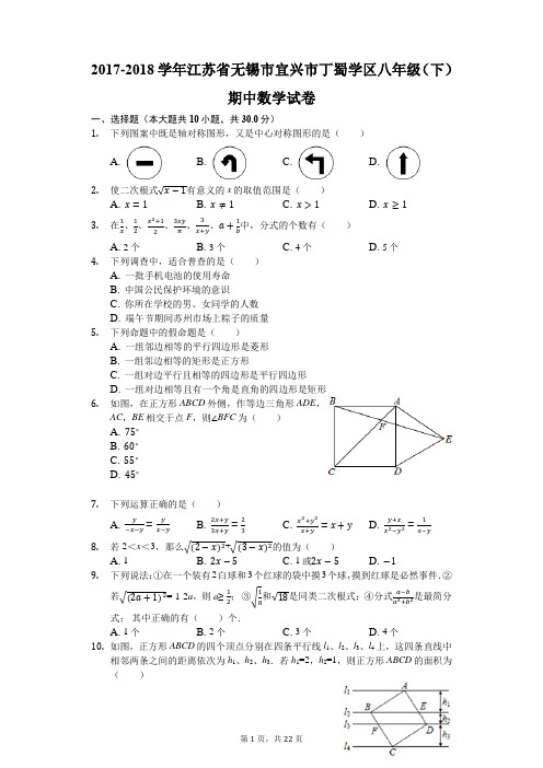 2017-2018学年江苏省无锡市宜兴市丁蜀学区八年级(下)期中数学试卷(解析版)