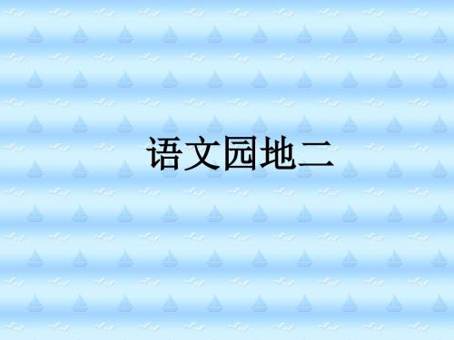 人教版二年级上册《语文园地二》PPT课件-.9.2812页PPT