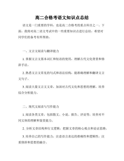 高二合格考语文知识点总结