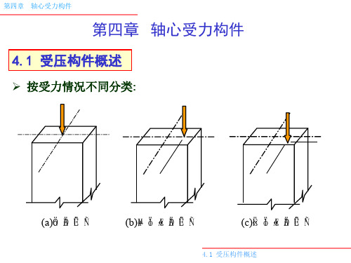 第四轴心受力构件