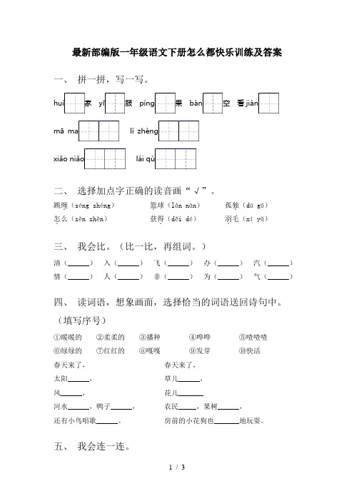 最新部编版一年级语文下册怎么都快乐训练及答案