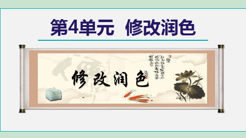 部编版语文九年级下册 写作:修改润色 课件