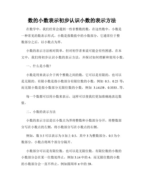 数的小数表示初步认识小数的表示方法