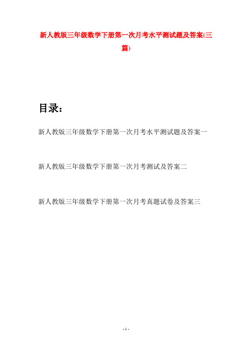 新人教版三年级数学下册第一次月考水平测试题及答案(三篇)