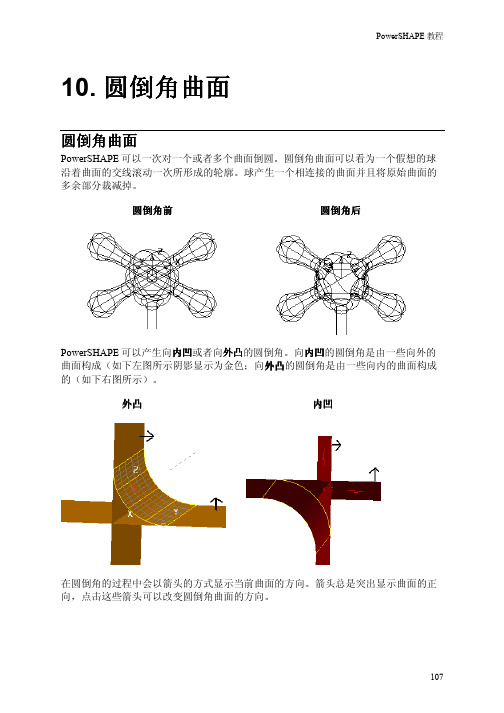 powershape中文教程10-曲面圆倒角