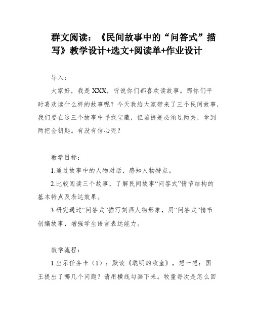 群文阅读：《民间故事中的“问答式”描写》教学设计+选文+阅读单+作业设计