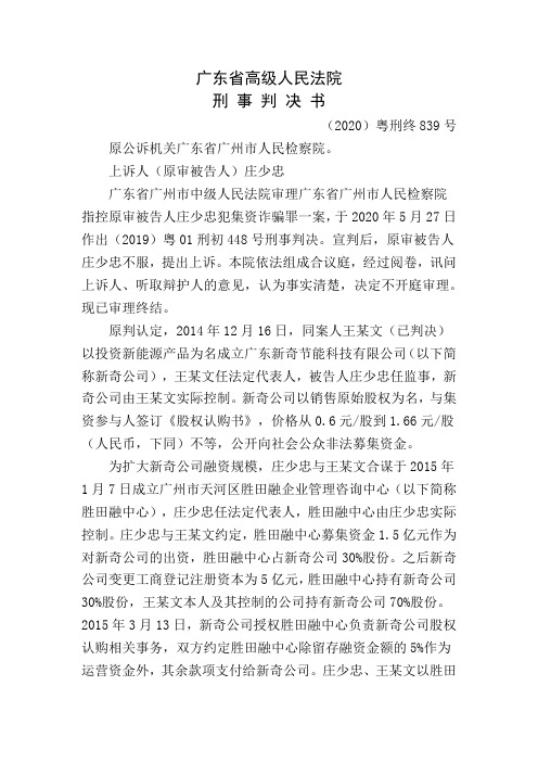 庄少忠集资诈骗二审刑事判决书