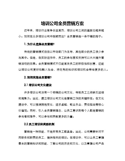 培训公司全员营销方案