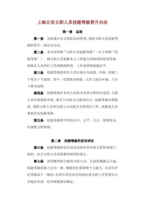 上海公安文职人员技能等级晋升办法.