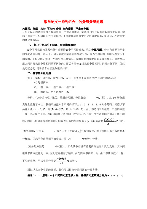 高中数学教学论文 排列组合中的分组分配问题