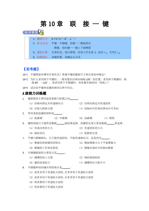 机械设计专升本章节练习题(含答案)——联接