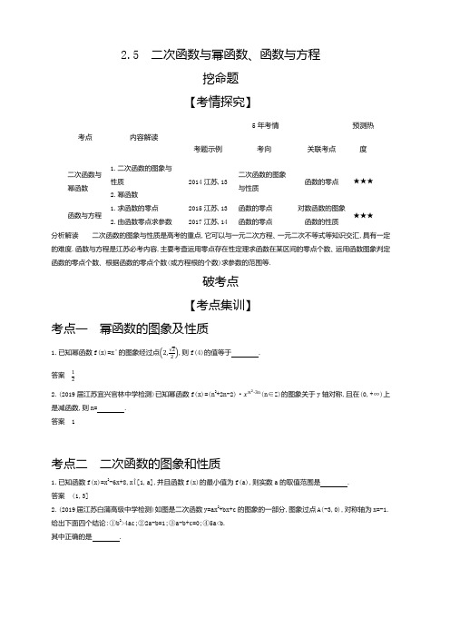 2020版高考江苏数学大一轮精准复习精练：2.5二次函数与幂函数、函数与方程含解析