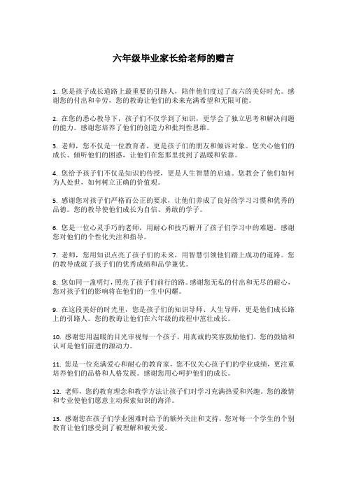 六年级毕业家长给老师的赠言