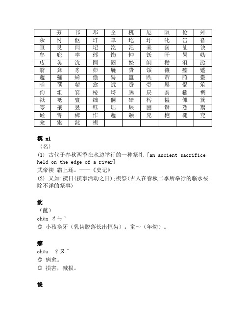 生僻字汇总和注释