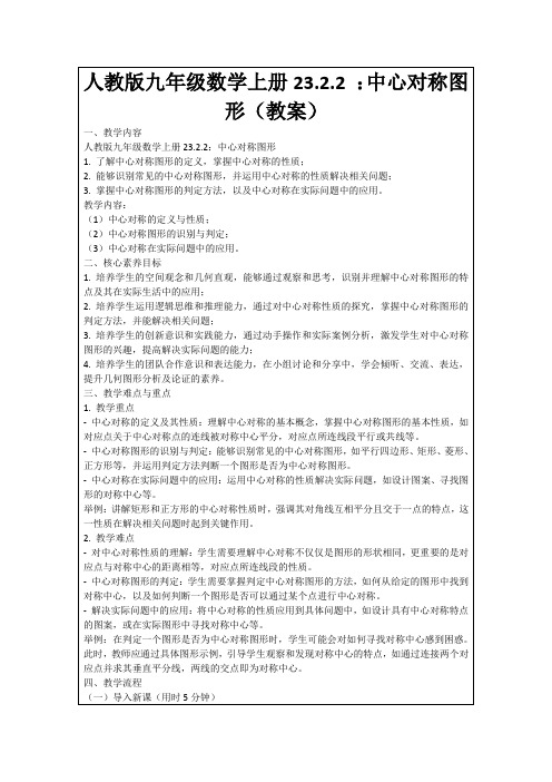 人教版九年级数学上册23.2.2：中心对称图形(教案)