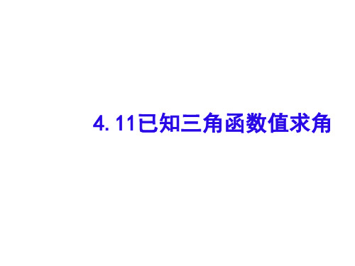 高一数学最新课件-已知三角函数值求角人教版 精品