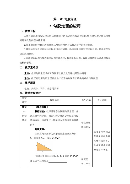 北师大版八年级数学上册《勾股定理的应用》示范课教学设计