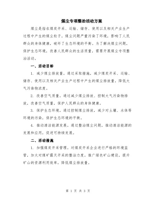 煤尘专项整治活动方案