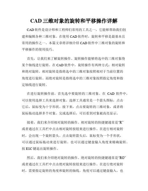 CAD三维对象的旋转和平移操作详解