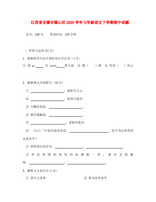 江苏省无锡市锡山区2020学年七年级语文下学期期中试题 苏教版