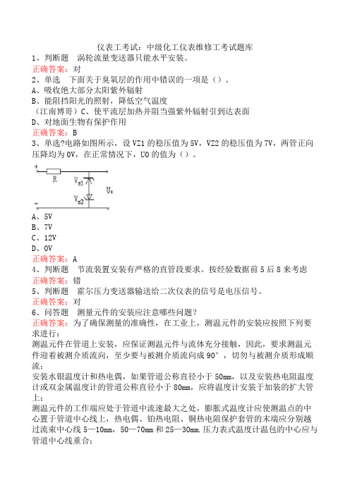 仪表工考试：中级化工仪表维修工考试题库