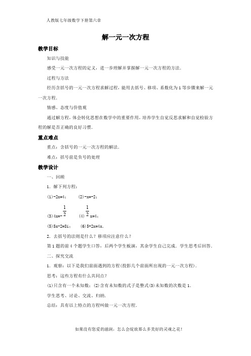 人教版七年级数学下册第六章《解一元一次方程》教案