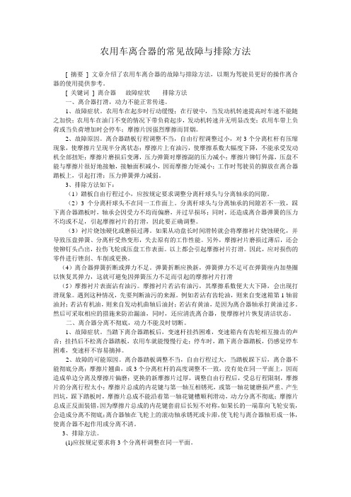 农用车合器的常见故障与排除方法