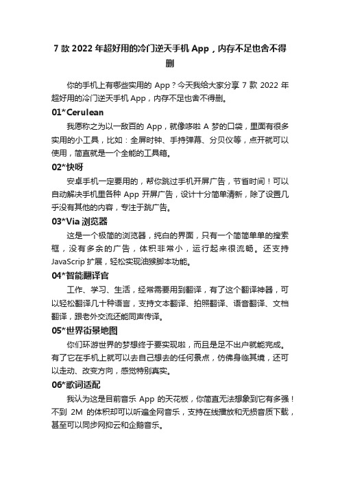 7款2022年超好用的冷门逆天手机App，内存不足也舍不得删