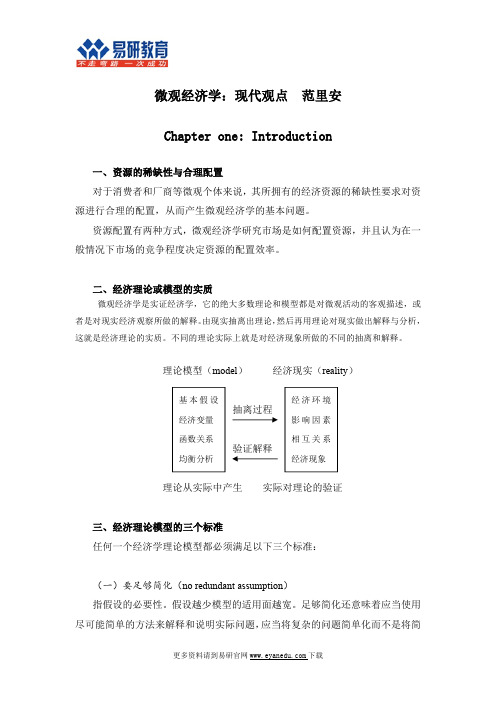 北京师范大学经济学、金融学考研范里安《微观经济学：现代观点》重点总结