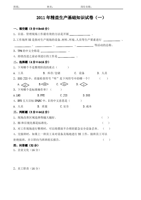 精益生产基础知识试卷(一)