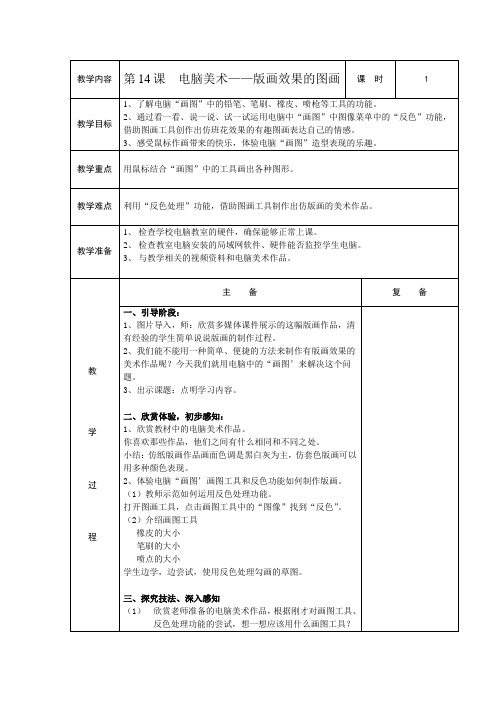 人教小学美术六上《第14课电脑美术 版画效果的图画》wrod教案