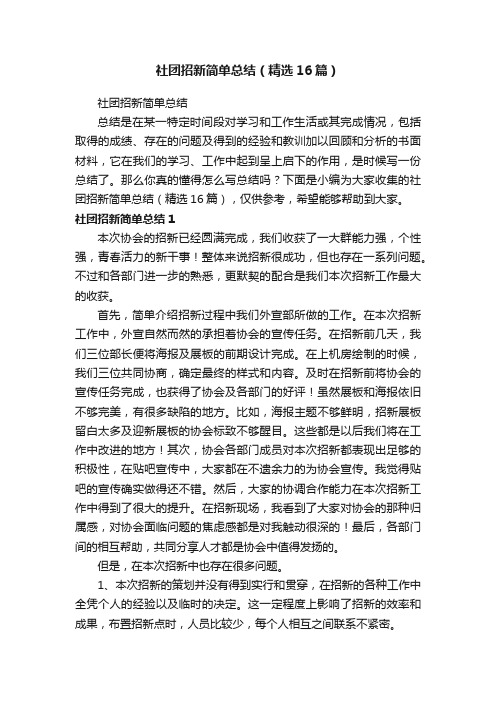 社团招新简单总结（精选16篇）